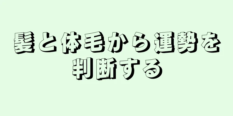 髪と体毛から運勢を判断する