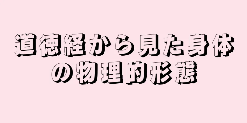 道徳経から見た身体の物理的形態