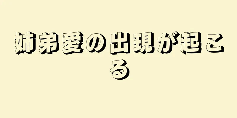 姉弟愛の出現が起こる