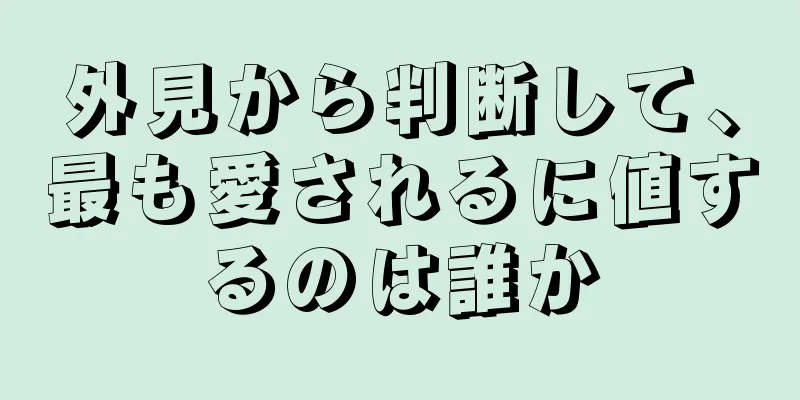 外見から判断して、最も愛されるに値するのは誰か