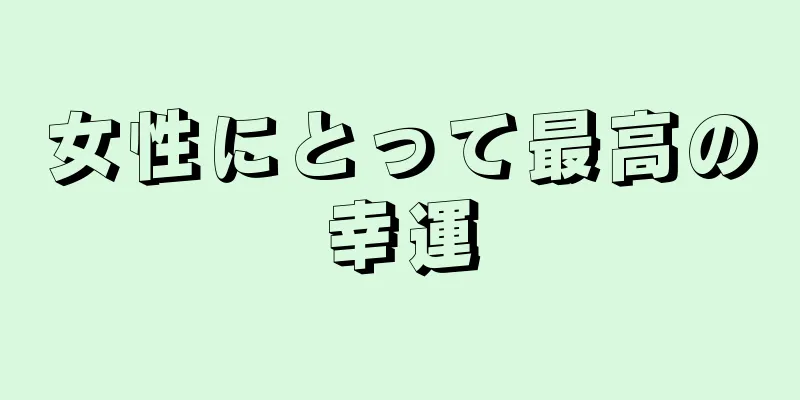 女性にとって最高の幸運