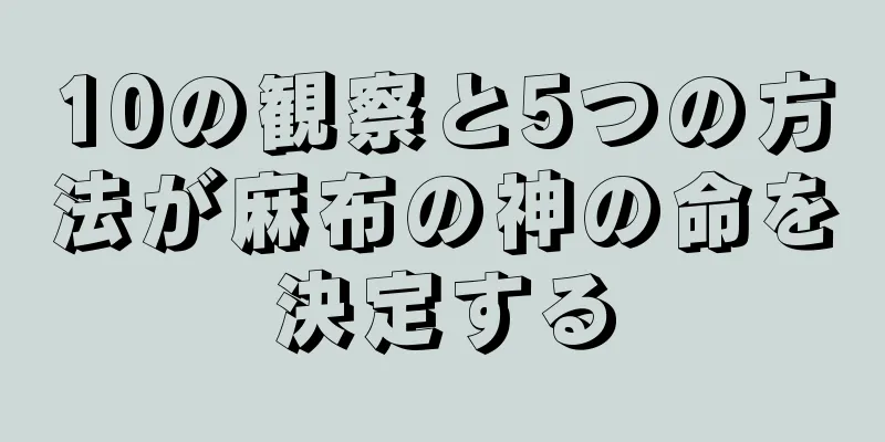 10の観察と5つの方法が麻布の神の命を決定する