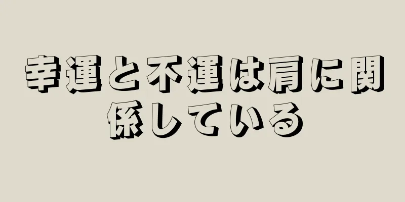 幸運と不運は肩に関係している