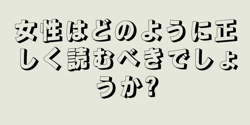 女性はどのように正しく読むべきでしょうか?