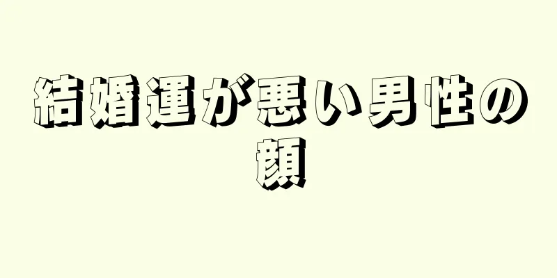 結婚運が悪い男性の顔