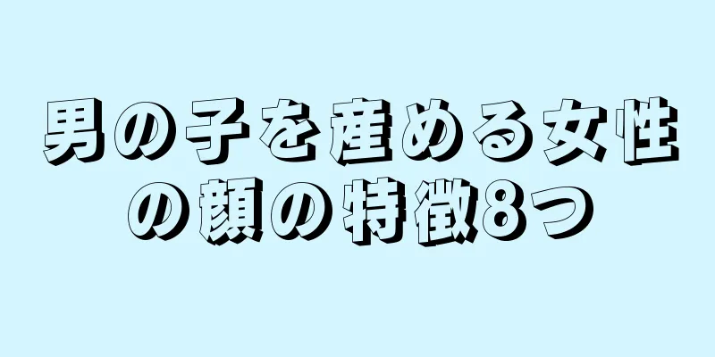 男の子を産める女性の顔の特徴8つ