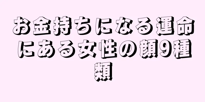 お金持ちになる運命にある女性の顔9種類