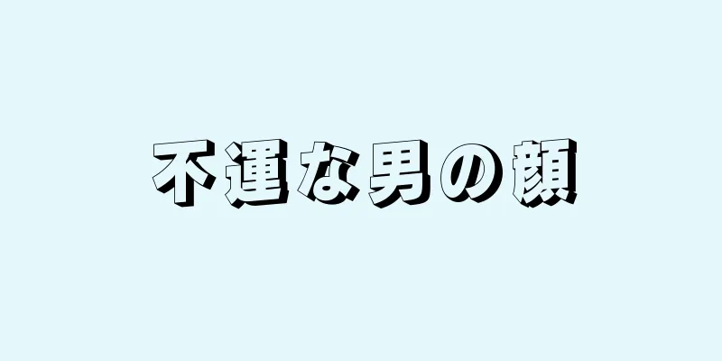 不運な男の顔