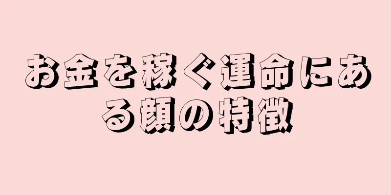 お金を稼ぐ運命にある顔の特徴