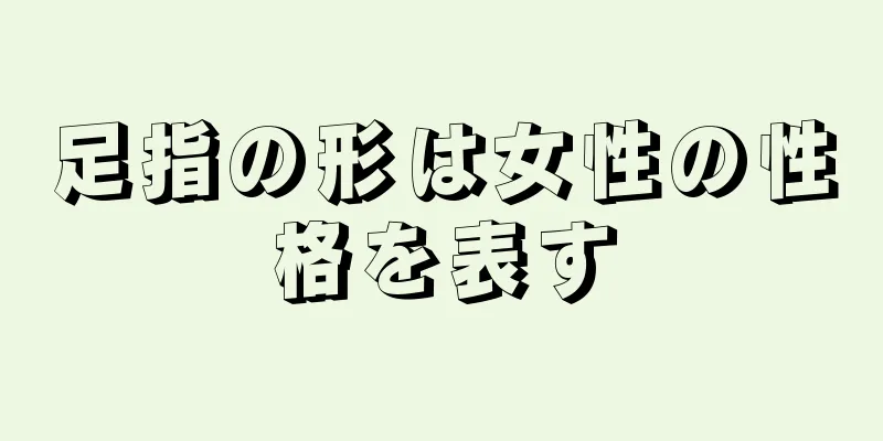 足指の形は女性の性格を表す