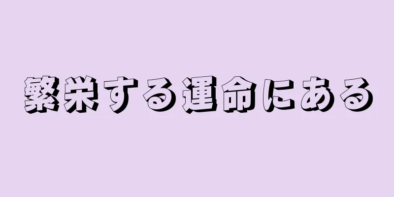 繁栄する運命にある