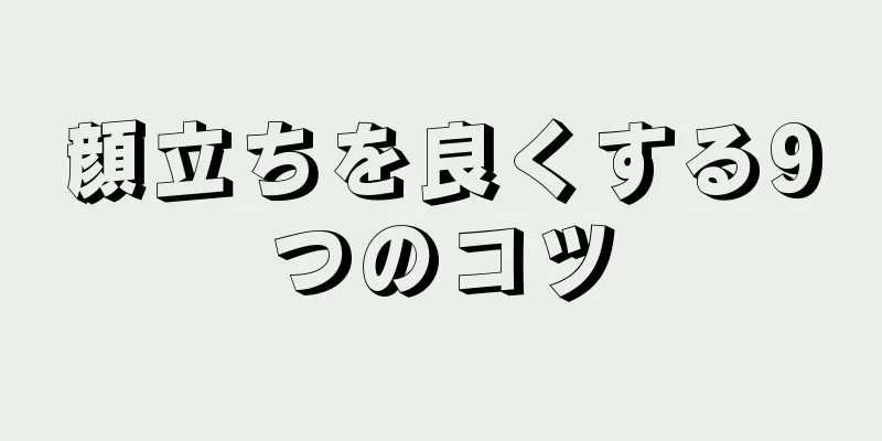 顔立ちを良くする9つのコツ