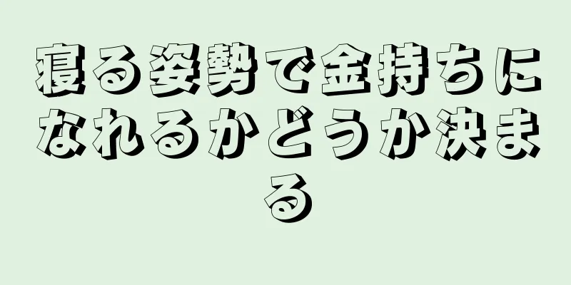 寝る姿勢で金持ちになれるかどうか決まる