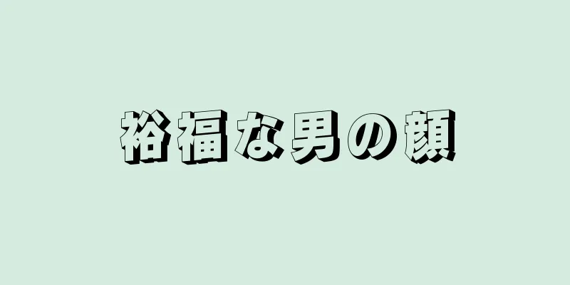 裕福な男の顔