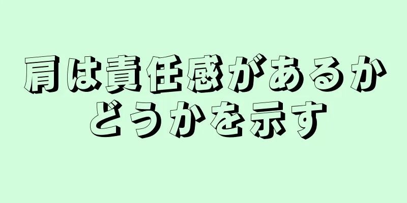 肩は責任感があるかどうかを示す