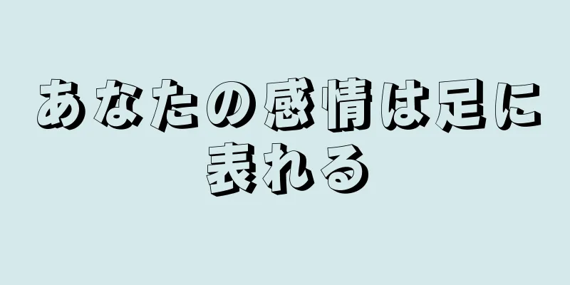 あなたの感情は足に表れる