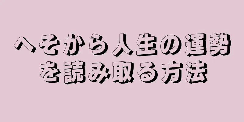 へそから人生の運勢を読み取る方法