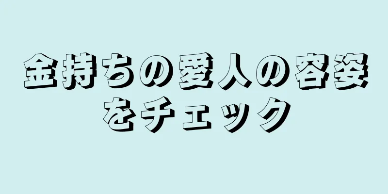 金持ちの愛人の容姿をチェック