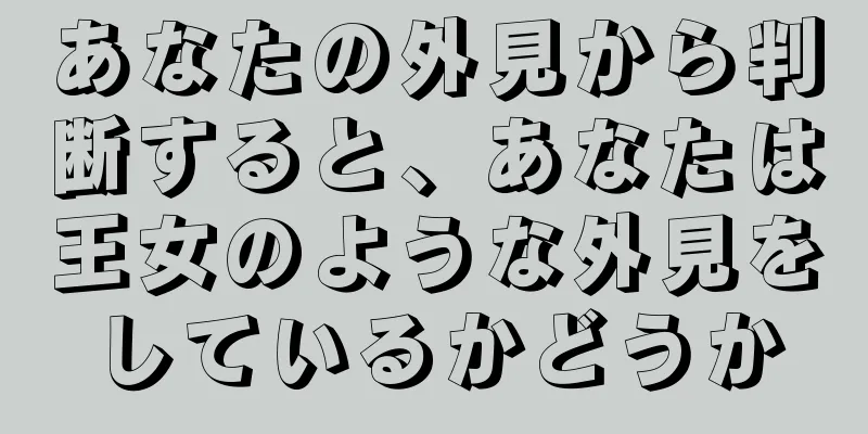 あなたの外見から判断すると、あなたは王女のような外見をしているかどうか