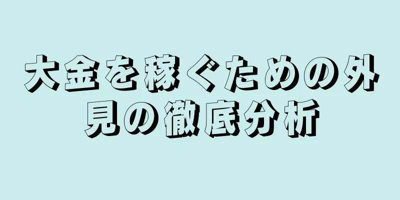 大金を稼ぐための外見の徹底分析