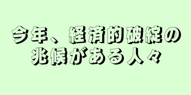 今年、経済的破綻の兆候がある人々