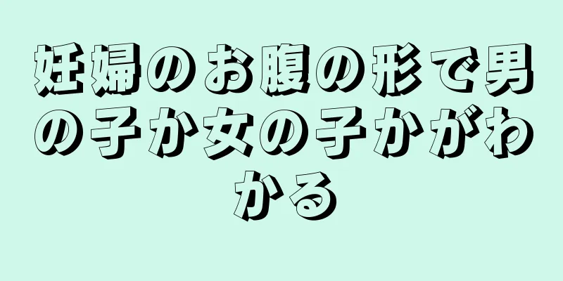 妊婦のお腹の形で男の子か女の子かがわかる