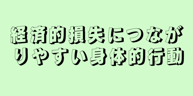 経済的損失につながりやすい身体的行動