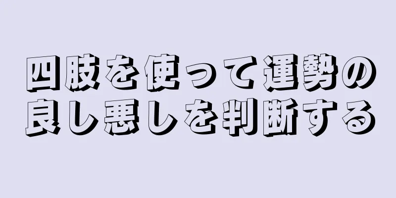 四肢を使って運勢の良し悪しを判断する