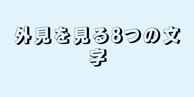 外見を見る8つの文字