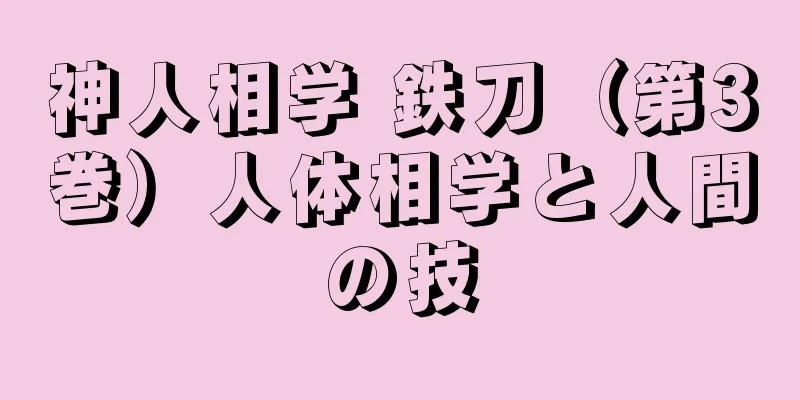 神人相学 鉄刀（第3巻）人体相学と人間の技