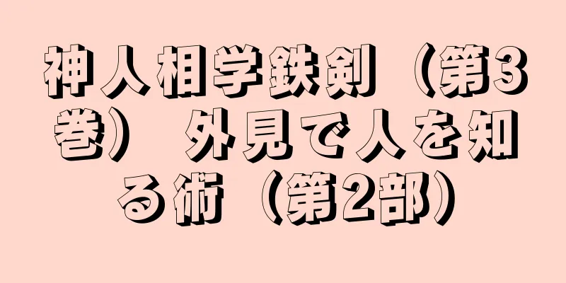 神人相学鉄剣（第3巻） 外見で人を知る術（第2部）