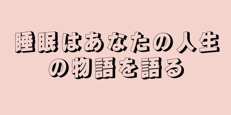 睡眠はあなたの人生の物語を語る