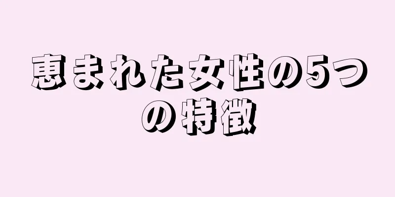 恵まれた女性の5つの特徴