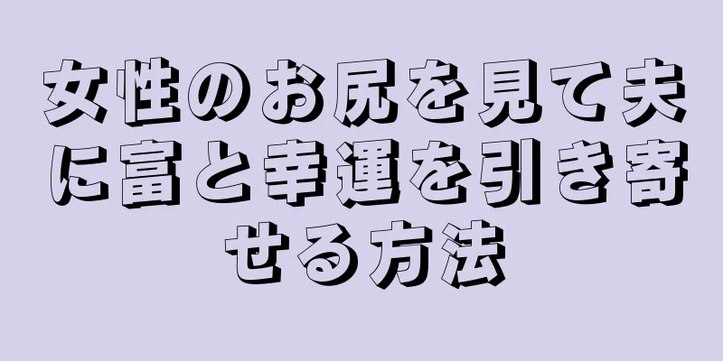 女性のお尻を見て夫に富と幸運を引き寄せる方法