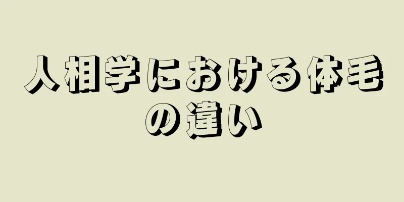 人相学における体毛の違い