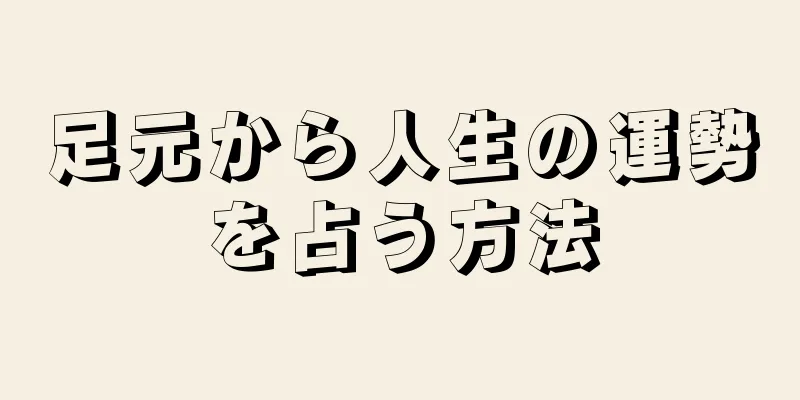 足元から人生の運勢を占う方法