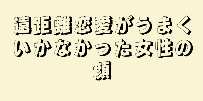 遠距離恋愛がうまくいかなかった女性の顔