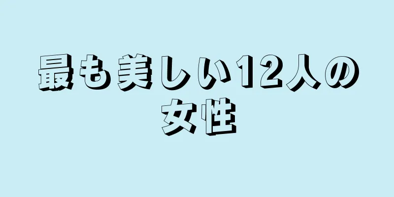 最も美しい12人の女性