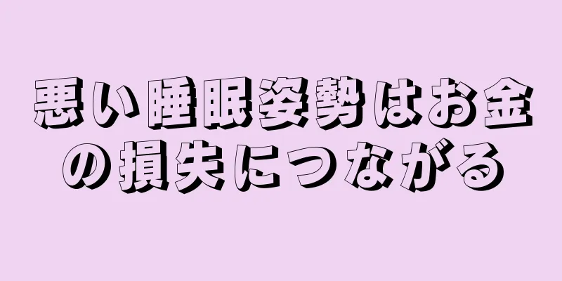 悪い睡眠姿勢はお金の損失につながる