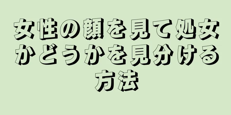 女性の顔を見て処女かどうかを見分ける方法