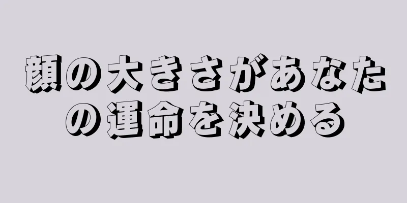 顔の大きさがあなたの運命を決める