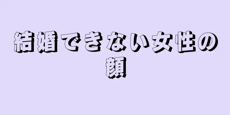 結婚できない女性の顔