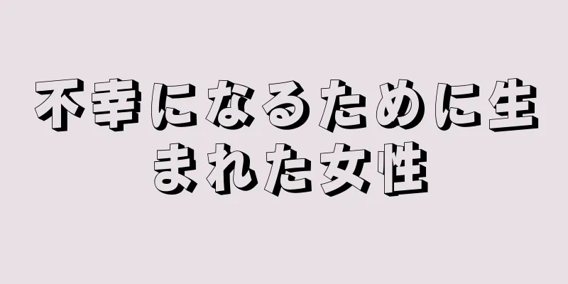 不幸になるために生まれた女性