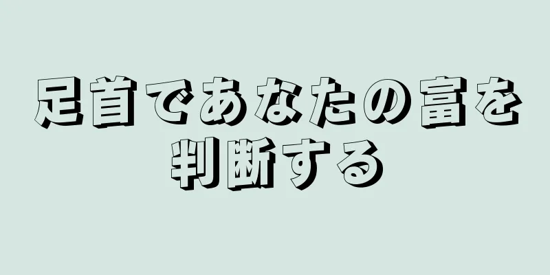 足首であなたの富を判断する