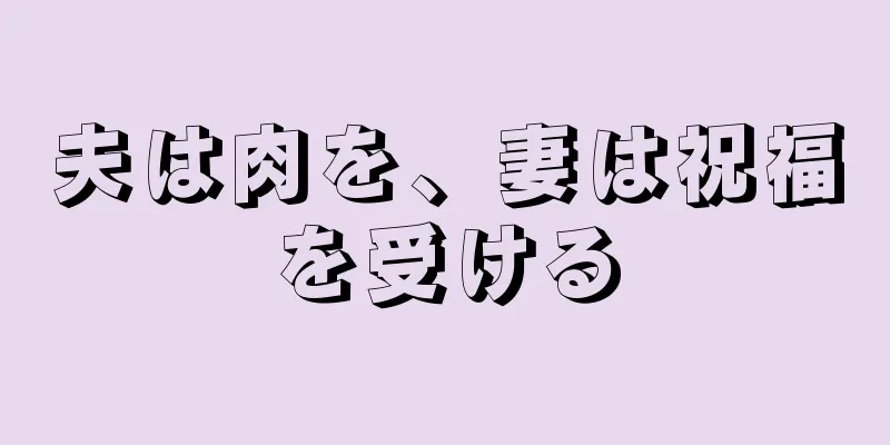 夫は肉を、妻は祝福を受ける