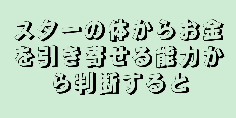 スターの体からお金を引き寄せる能力から判断すると