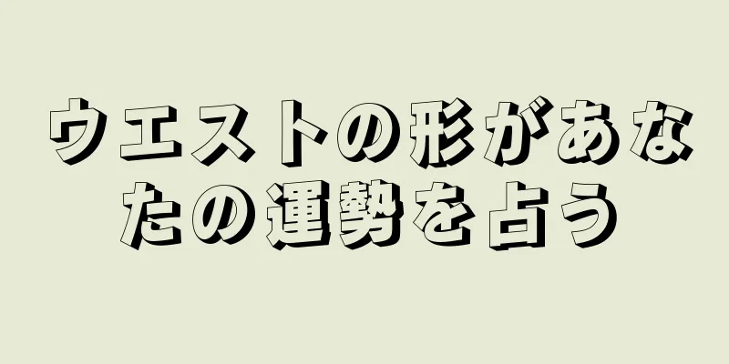 ウエストの形があなたの運勢を占う