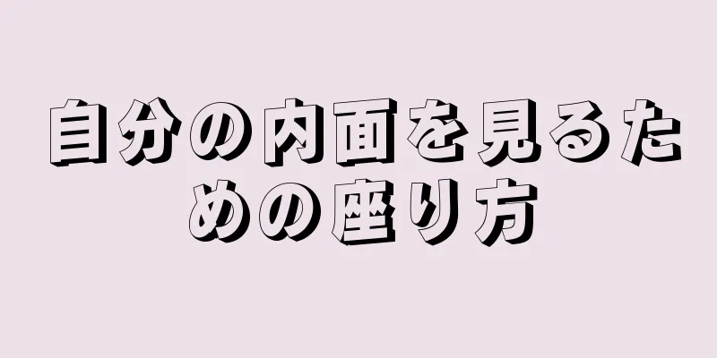 自分の内面を見るための座り方