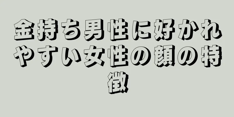 金持ち男性に好かれやすい女性の顔の特徴