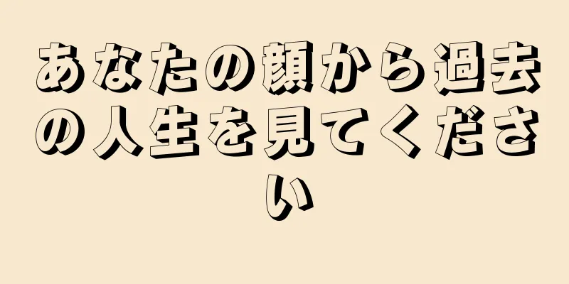 あなたの顔から過去の人生を見てください